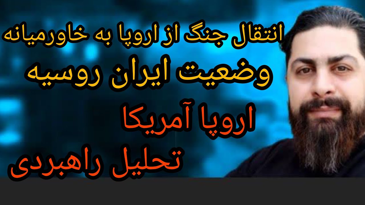 تحلیل راهبردی وضعیت جنگ از اروپا به خاورمیانه ، ایران روسیه ، اروپا آمریکا 