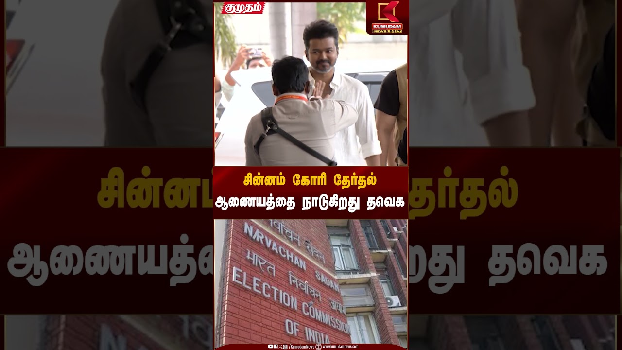 TVK Symbol | சின்னம் கோரி தேர்தல் ஆணையத்தை நாடுகிறது தவெக | Kumudam News