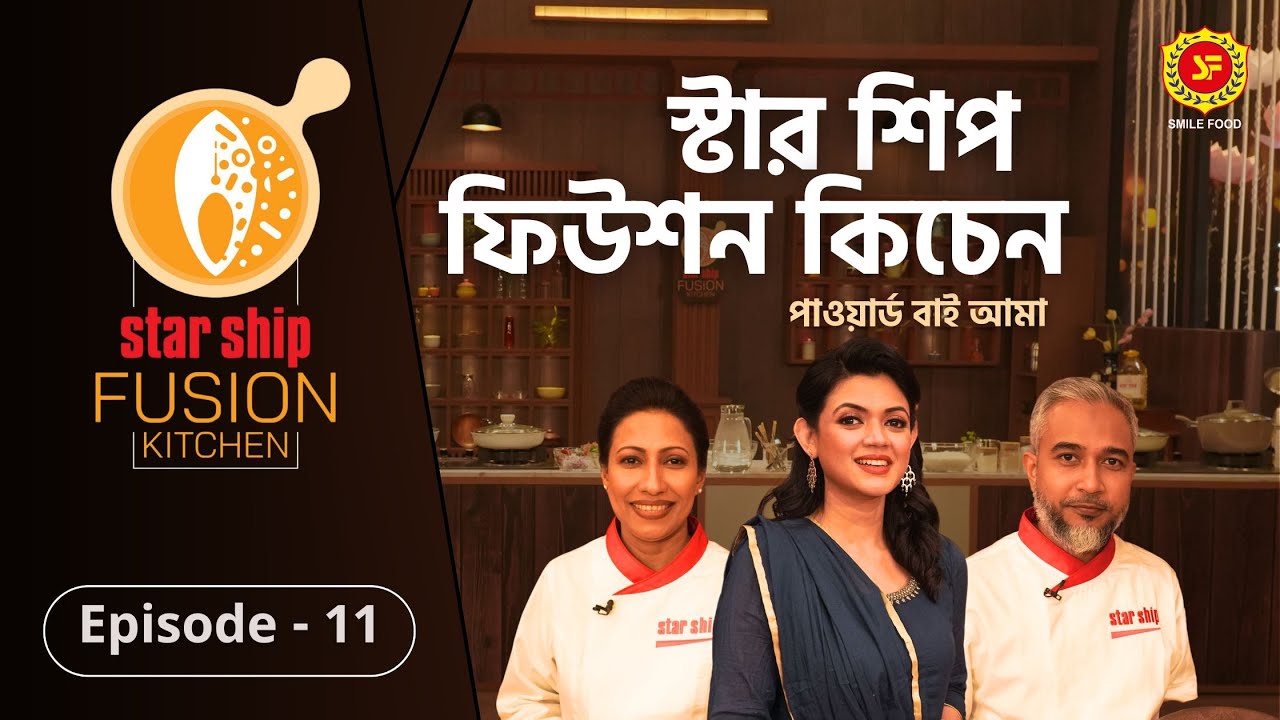 ঐতিহ্যবাহী দইবড়ার ফিউশন হলো কীসের সঙ্গে | Star Ship Fusion Kitchen | Episode: 11 | Prothom Alo