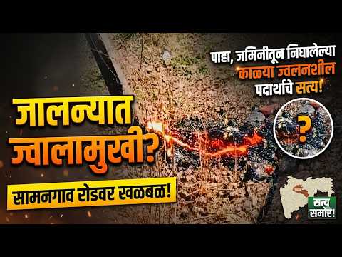 जालन्यात ज्वालामुखी? पाहा काय आहे जमिनीतून निघालेल्या काळ्या ज्वलनशील पदार्थाचे सत्य!