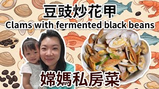 保持鮮味!豆豉炒花甲 Stir-fried clams with black bean sauce トウチイタメハマグリ Tumis kerang saus black bean 花蛤/蛤蜊/蜆/花蜆