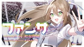 ファンサ (Fansa) - mona // covered by 松永依織