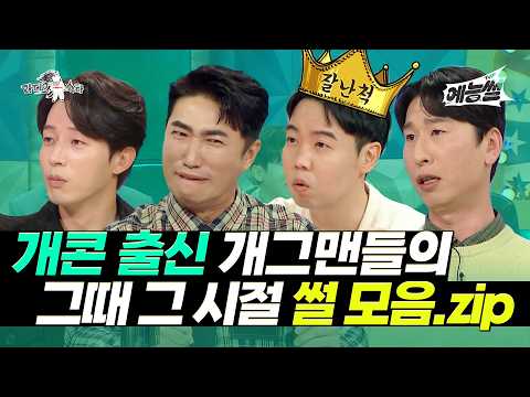 【#예능썰】 요즘 폼 좋은 K본부 개콘 출신 개그맨들의 그때 그 시절 썰 모음.zip | 라디오스타 | TVPP | MBC 200331 방송 외