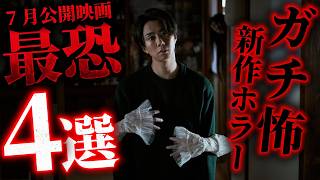 【※ガチで怖い】7月最恐Jホラー4選
