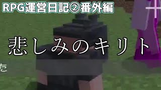 RPG運営日記②番外編～悲しみのキリト～
