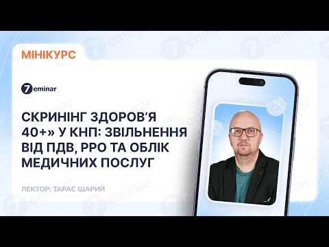 відео прев’ю для «Скринінг здоров’я 40+» у КНП: звільнення від ПДВ, РРО та облік медичних послуг