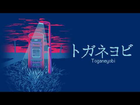 トガネヨビ video thumbnail