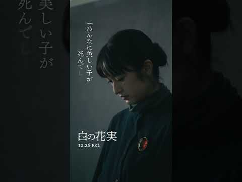「あんなに美しい子が死んでしまうなんて……」映画『白の花実』 12/26公開🥀監督 #坂本悠花里出演 #美絽 #池端杏慈 #蒼戸虹子 #門脇麦 #白の花実