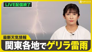 【ライブ配信終了】最新天気ニュース・地震情報 2025年7月1日(火)/関東は平野部でも雨雲が発達 東京都心も雷雨に注意〈ウェザーニュースLiVEイブニング・山岸愛梨/宇野沢達也〉