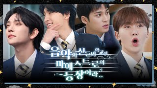 [GOING SEVENTEEN] COMEBACK SPECIAL : 음악의 신들의 학교에 마에스트로의 등장이라.. #1 (The Musical Heirs #1)