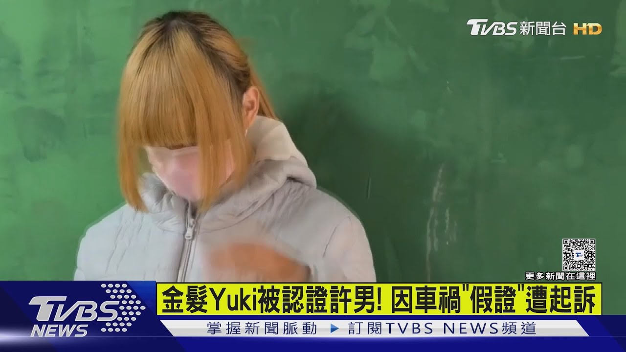 金髮YUKI因救童引爭議 偽造證件被起訴栽在「車禍案」