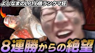 魔境で8連勝中のよしなま、よしなま超えのランクマ狂テリーに破壊される【2026/08/04】