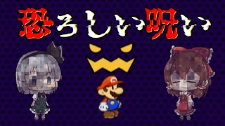 [ペーパーマリオRPG] 巫女と庭師のお宝探し。宝箱を開けただけで呪いにかけられてしまう伝説の勇者 Part4 [ゆっくり実況]