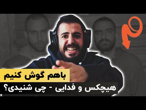 FADAEI Ft. HICHKAS - CHI SHENIDI? (Reaction) / باهم گوش کنیم |  هیچکس و فدایی - چی شنیدی؟
