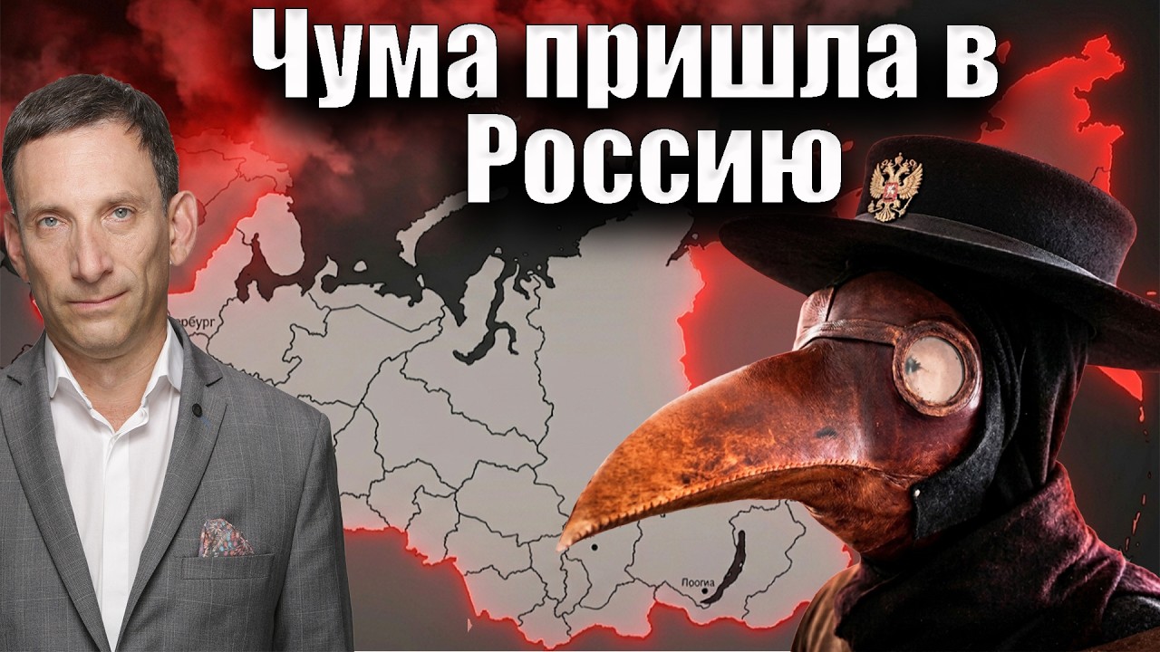 Чума пришла в Россию | Виталий Портников @i_gryanul_grem