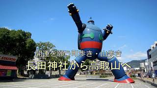 2021.09.24 開運を願う山歩き・町歩き~長田神社から高取山へ