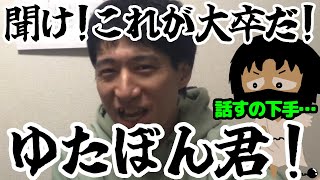 ゆたぼん聞け！無職アラフォーニートが思う事