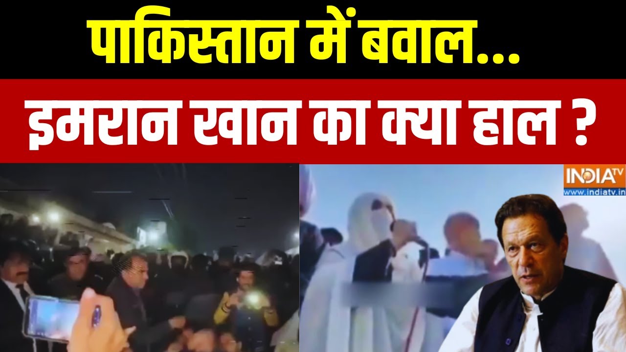 Imran Khan News : पाकिस्तान में बवाल... इमरान खान का क्या हाल ? Pakistan N
