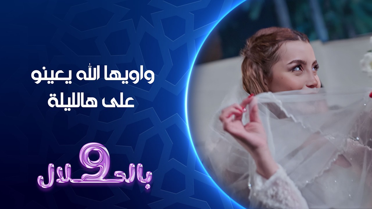 فيديو | واويها الله يعينو على هالليلة | تسعة بالحلال