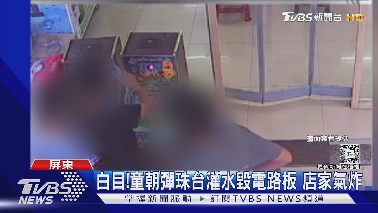 惡搞!白目孩童朝彈珠台灌水毀電路板 店家求償