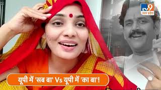 Neha Rathore Vs Ravi Kishan: "UP में सब बा" के जवाब में नेहा राठौर का "UP में का बा?"  #TV9UPUK