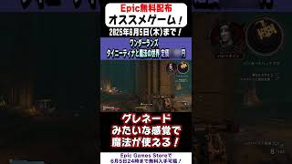 【Epic Games Store】17秒で無料配布のオススメゲームを紹介！「ワンダーランズ　タイニーティナと魔法の世界」(2025/6/5まで！)#shorts #無料配布 #無料pcゲーム #紹介