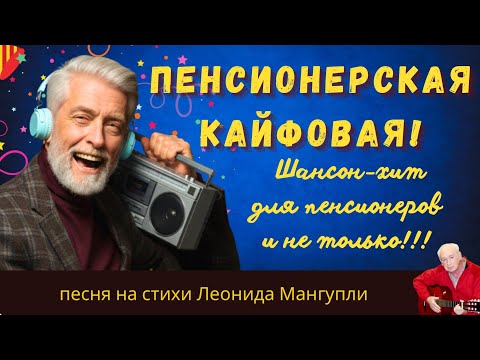 💖Пенсионеры рулят! 🎶🕺— Пенсионерская кайфовая | шансон хит на стихи Леонида Мангупли