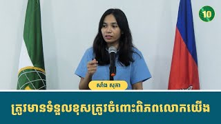 ថ្ងៃទី១ នៃអាជីវកម្ម គឺជាថ្ងៃទី១ នៃការទទួលខុសត្រូវពិភពលោក !!