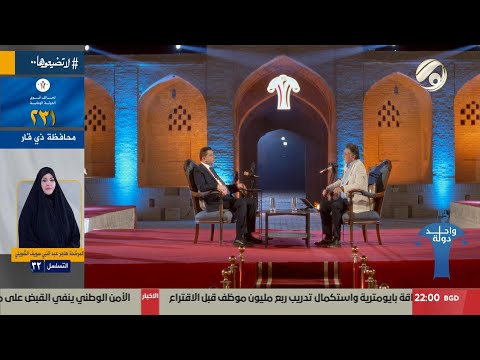 فيديو | واحد دولة مع عمار يسر - مرتضى عبود الابراهيمي / تحالف قوى الدولة الوطنية 231 / ذي قار/ 1 |2025/10/12