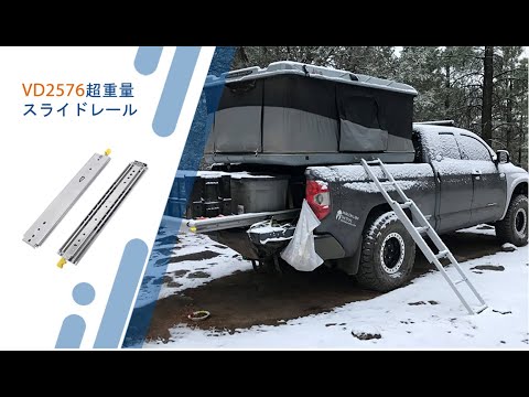 VADANIA VD2576超重量用スライドレール