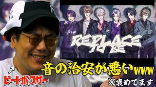 【リアクション】葛葉×叶×加賀美ハヤト×不破湊×剣持刀也×夢追翔の「Replace to be」をビートボクサーが聴いたらお世辞抜きで気持ち良くなった件【にじさんじ/VACHSS】