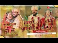 Hatho Me Leke Phoolo Ka Haar Chori Chori Kare Apne Hi Piya Ka Didar Wedding Song Jaimala Song