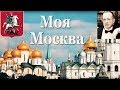 Моя Москва. /Дунаевский И. Лисянский М./ 