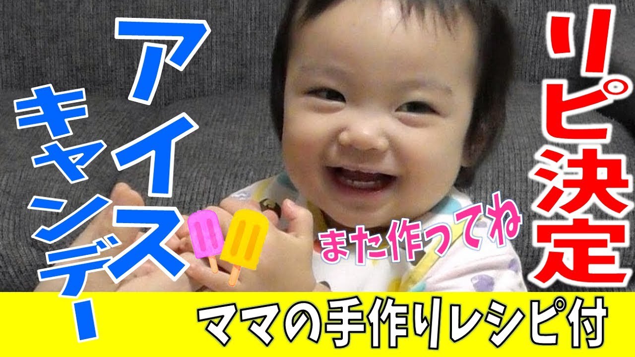 【冷たっ！】初アイスキャンディーを食べたリアクションが可愛すぎる1歳3ヶ月の赤ちゃん　みはるんchannel