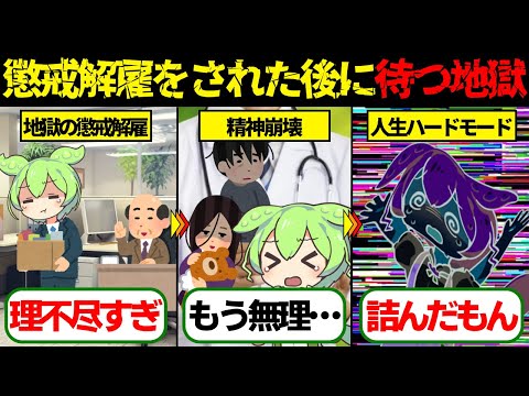 【実話】【人生ハードモード化】懲戒解雇されるとどうなるのか？仕事が見つからず転職活動が地獄に…【ゆっくり解説ずんだもん】
