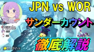 【切り抜き】ツルツルでのサンダーカウントの理由を徹底解説するぱーぷるさん【JPN vs WOR】【日本代表】【マリオカート8DX】【Purple】