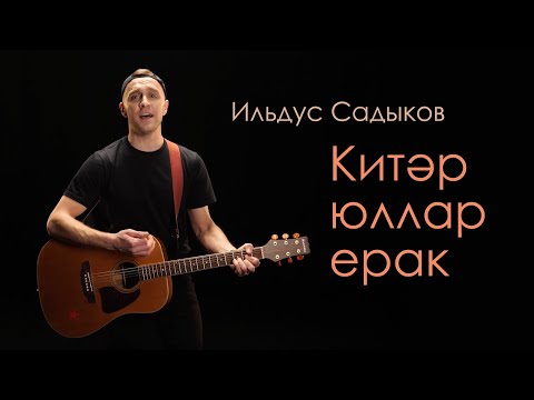 Ильдус Садыков - Китәр юллар ерак (Премьера клипа 2024)