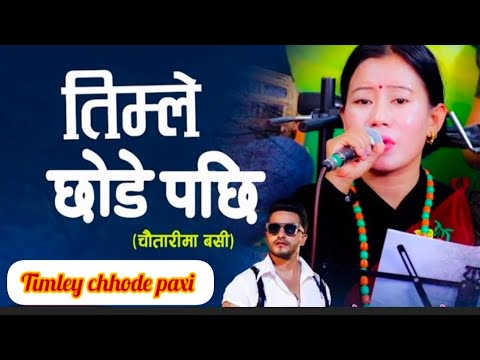 Timley Chhode Pachhi || "तिम्ले छोडे पछि" || Cover by Rupi Sinjali Magar