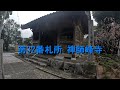 【 四国八十八ヶ所～逆打ち編～】33番札所 雪蹊寺→32番札所 禅師峰寺 shikoku 88 temple pilgrimage