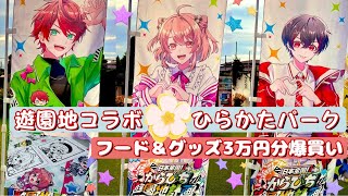 からぴち遊園地コラボ！ひらかたパーク#からぴち #カラフルピーチ #ぴちりす #からぴちコラボ #からぴちグッズ 
