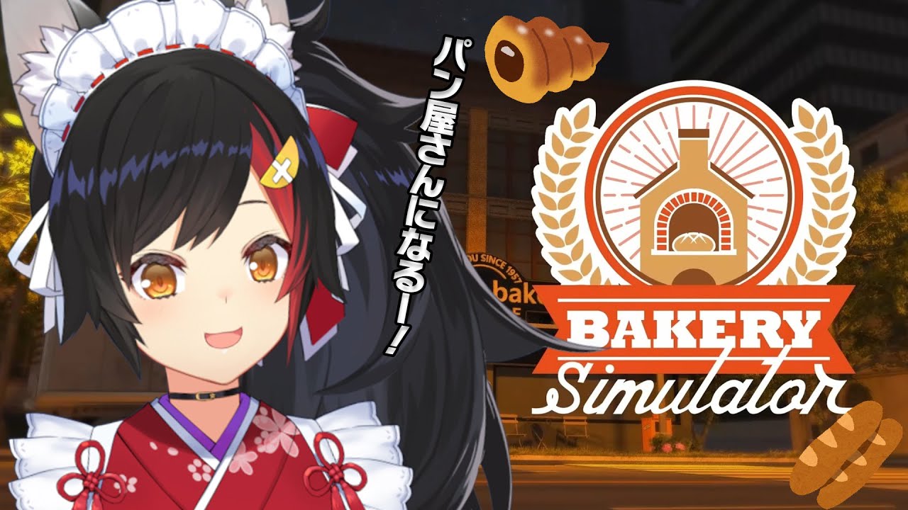 【Bakery Simulator】はい！大神パンです！パン焼いてます！【 ホロライブ / 大神ミオ 】