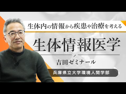 人間環境学科 吉田 優ゼミ（生体情報医学）ｰ兵庫県立大学環境人間学部