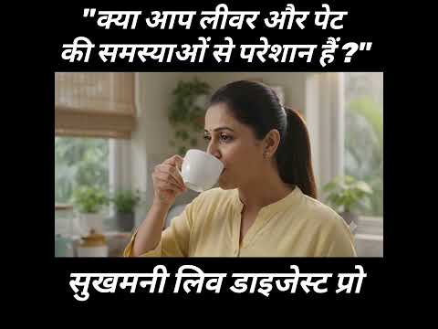 क्या आप लीवर और पेट की समस्याओं से परेशान हैं?"#health #liver #liver
