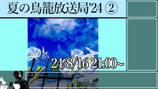 - 夏の鳥籠放送局'24 その②