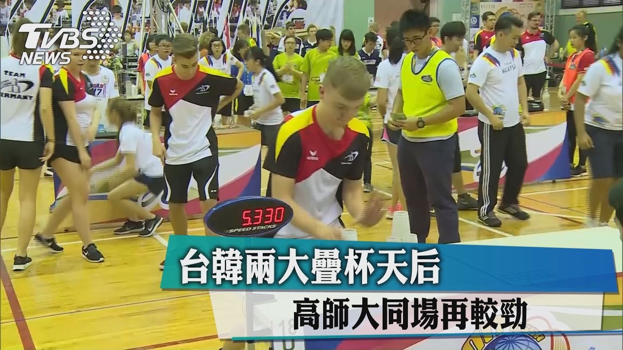 台韓兩大疊杯天后　高師大同場再較勁
