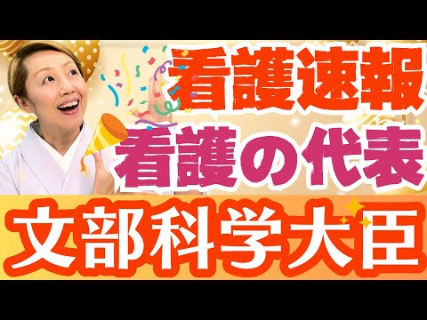 【速報】看護師出身の阿部俊子先生が文部科学大臣に【あべとしこ】
