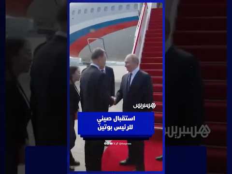 لحظة استقبال الرئيس الروسي فلاديمير بوتين في مدينة تيانجين الصينية