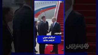 لحظة استقبال الرئيس الروسي فلاديمير بوتين في مدينة تيانجين الصينية thumbnail