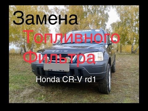 #гаражныйремонт Замена топливного фильтра honda cr-v rd1