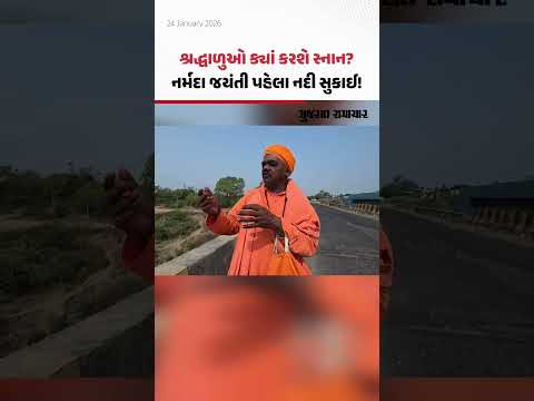 Narmada જયંતી પહેલા નદીની હાલત દયનીય, પૂરતું પાણી છોડવા સાધુ-સંતોની અપીલ